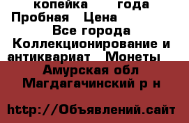 1 копейка 1985 года Пробная › Цена ­ 50 000 - Все города Коллекционирование и антиквариат » Монеты   . Амурская обл.,Магдагачинский р-н